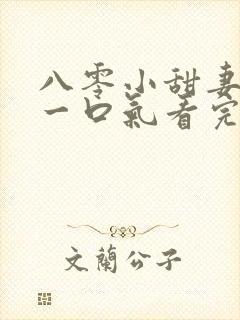 八零小甜妻短剧一口气看完封面