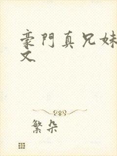 豪门真兄妹骨科文