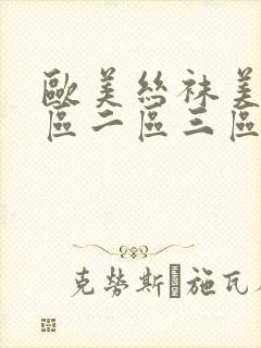 欧美丝袜美腿一区二区三区封面