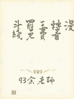 斗罗玉转漫画在线免费看