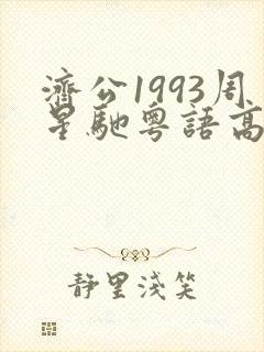 济公1993周星驰粤语高清在线播放封面