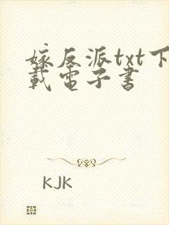 嫁反派txt下载电子书封面