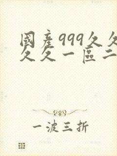 国产999久久久久一区二区