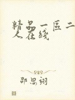 精品一区二区成人在线封面