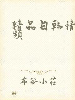 精品日韩情色视频