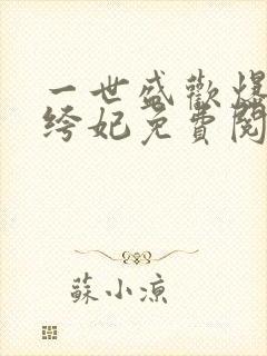 一世盛欢爆宠纨绔妃免费阅读全文