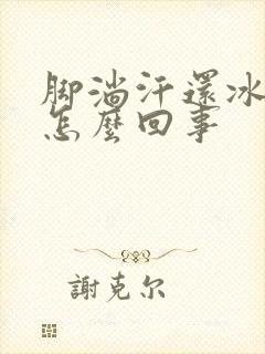 脚淌汗还冰凉是怎么回事