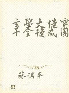 玄学大佬穿进真千金后成团宠