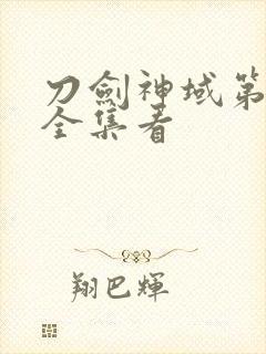 刀剑神域第二季全集看封面