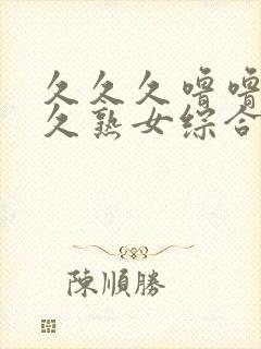 久久久噜噜噜久久熟女综合