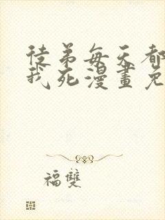 徒弟每天都想让我死漫画免费阅读