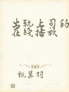 出轨上司的人妻在线播放