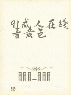 91成人在线观看黄色