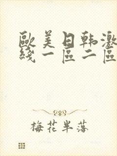 欧美日韩激情在线一区二区