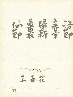 仙尊归来洛尘章节最新章节