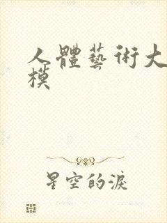 人体艺术大胆国模