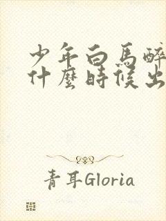 少年白马醉春风什么时候出的封面