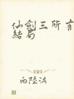 仙剑三所有人的结局