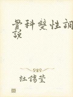 骨科双性调教小说