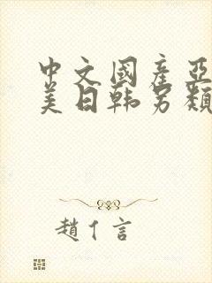 中文国产亚洲欧美日韩另类精品