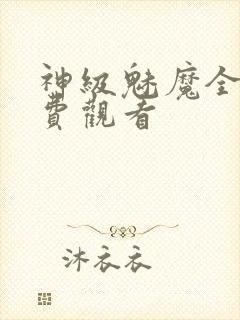 神级魅魔全集免费观看