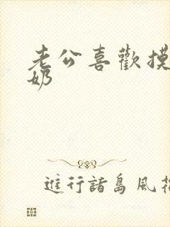 老公喜欢摸我的奶