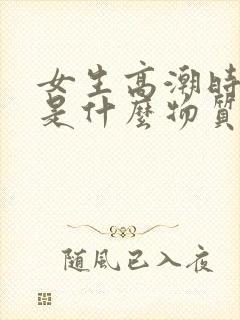 女生高潮时喷水是什么物质封面