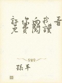 许你向我看小说免费阅读