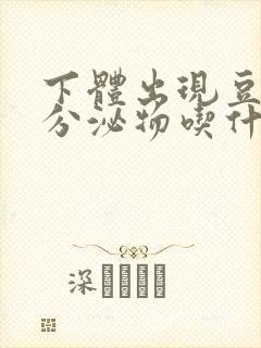 下体出现豆腐渣分泌物吃什么药