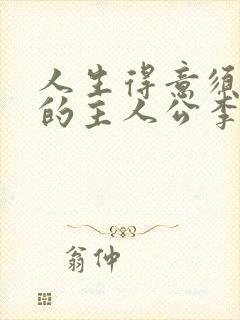 人生得意须尽欢的主人公李尽欢