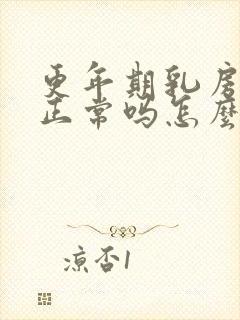 更年期乳房胀痛正常吗怎么调理