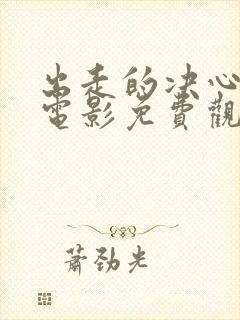 出走的决心在线电影免费观看中文