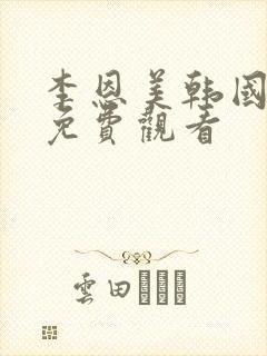 李恩美韩国电影免费观看封面