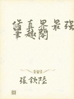 修真界最强坑神笔趣阁