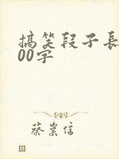 搞笑段子长篇100字