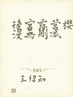 后宫露营樱花动漫无删减