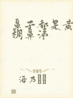 鼻子都是黄色浓稠鼻涕