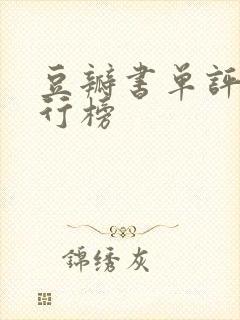 豆瓣书单评分排行榜