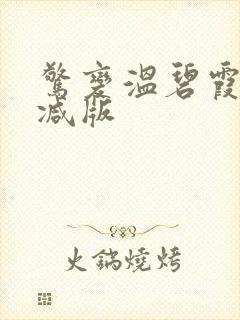 惊变温碧霞无删减版