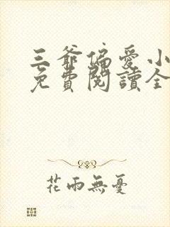 三爷偏爱小娇妻免费阅读全文