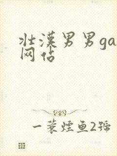 壮汉男男gay网站