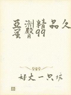 亚洲精品久久久蜜臀99