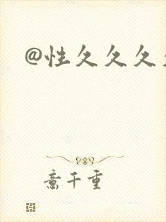 @性久久久久久