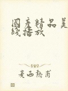 国产精品美女在线播放