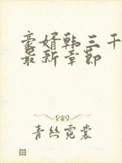 豪婿韩三千更新最新章节