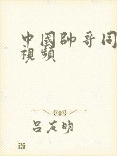 中国帅哥同性恋视频封面