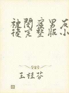 被闺蜜男友认错后完整版小说免费封面