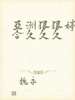 亚洲狠狠婷婷综合久久久