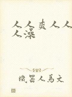 人人爽人人妻人人澡