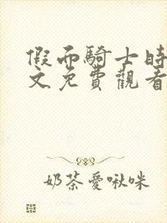 假面骑士时王中文免费观看完整版